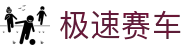 极速赛车 - 官方网站 - 彩票赛车游戏平台